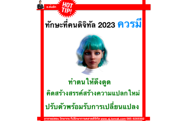 ทักษะที่คนดิจิทัลควรมี Digital Marketing Skill 2023