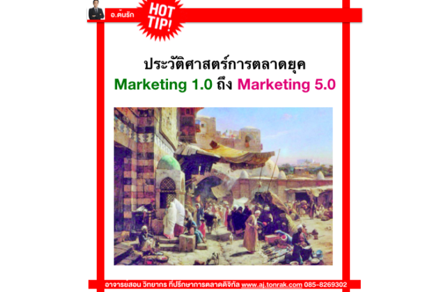 ประวัติศาสตร์การตลาดยุค Marketing 1.0 ถึง Marketing 5.0 