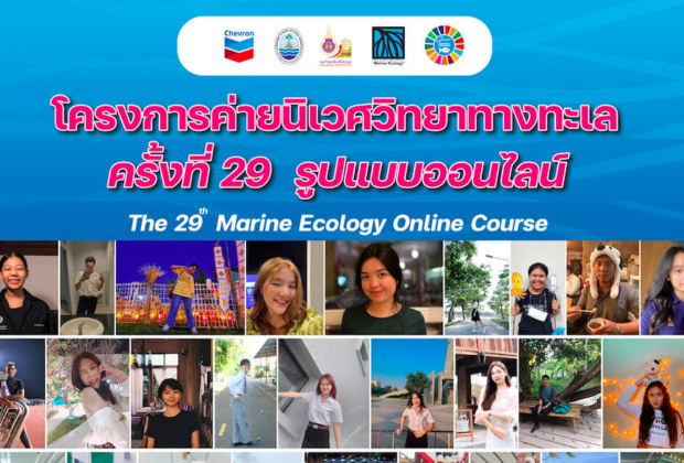 ตามเยาวชนไปเรียนรู้เส้นทางนักวิทย์ทางทะเลรุ่นใหม่ สู่การรักษาสมดุลทุกชีวิตในมหาสมุทร กับค่ายนิเวศวิทยาทางทะเลภาคฤดูร้อนปีที่ 29