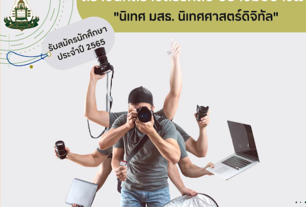 "นิเทศศาสตร์ดิจิทัล นิเทศศาสตร์ มสธ." คณะนิเทศศาสตร์ มหาวิทยาลัยสุขโขทัยธรรมาธิราช รับสมัครนักศึกษาใหม่