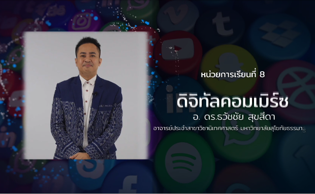 หลักสูตรดิจิทัลคอมเมิร์ซ อ.ดร.ต้นรัก ธวัชชัย สุขสีดา