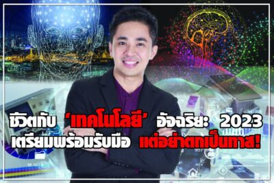 .ดร.ต้นรัก ผู้เชี่ยวชาญดิจิทัล ผู้ทรงคุณวุฒิดิจิทัล 400x267