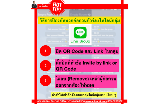 วิธีการป้องกันพวกก่อกวนทัวร์ลงในไลน์กลุ่ม วิธีป้องกันสแปมในไลน์กลุ่มหรือไลน์ Open Chat