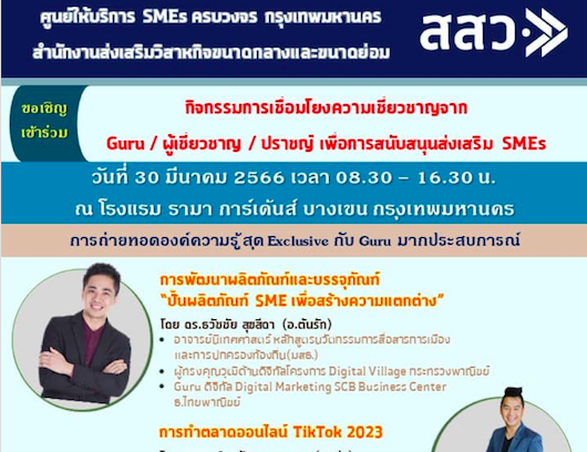 ดร.ธวัชชัย สุขสีดา อ.ต้นรัก วิทยากร สสว. ด้านดิจิทัล