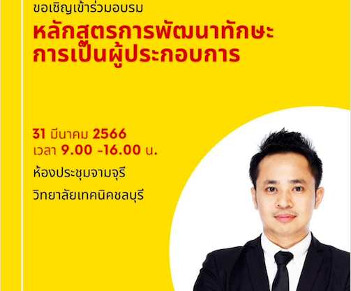 หลักสูตรพัฒนาทักษะการเป็นผู้ประกอบการ กรมอาชีวศึกษา ณ วิทยาลัยเทคนิคชลบุรี วิทยากร อ.ดร.ต้นรัก ธวัชชัย สุขสีดา