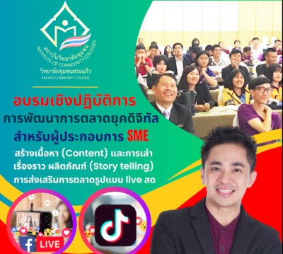 การอบรมเชิงปฎิบัติการ "การพัฒนาการตลาดยุคดิจิทัลสําหรับผู้ประกอบการ SME" วิทยากร อาจารย์ด