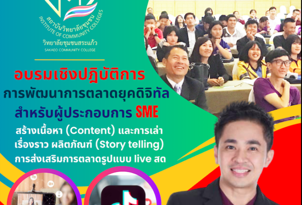 การอบรมเชิงปฎิบัติการ "การพัฒนาการตลาดยุคดิจิทัลสําหรับผู้ประกอบการ SME" วิทยากร อาจารย์ด