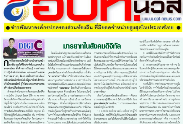 มารยาทในสังคมดิจิทัล อ.ดร.ต้นรัก ผู้ทรงคุณด้านดิจิทัล