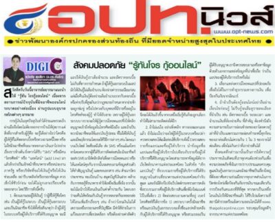 สังคมปลอดภัย “รู้ทันโจร กู้ออนไลน์” สังคมปลอดภัย “รู้ทันโจร กู้ออนไลน์”