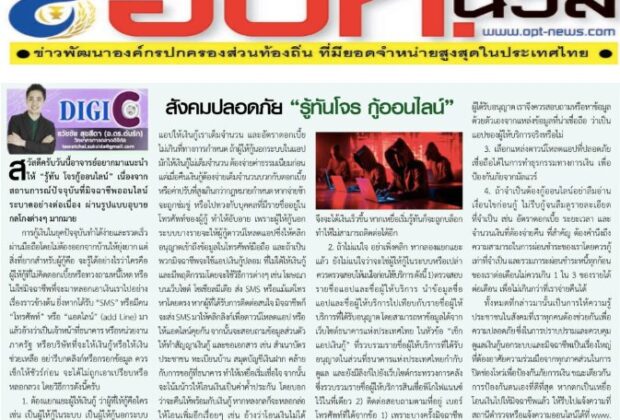 สังคมปลอดภัย “รู้ทันโจร กู้ออนไลน์”