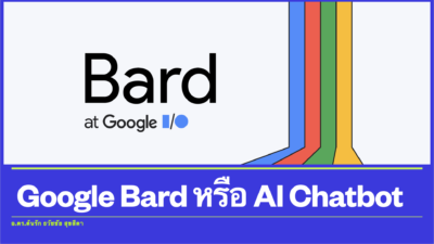 Google Bard หรือ AI Chatbot