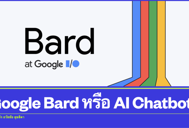 Google Bard หรือ AI Chatbot