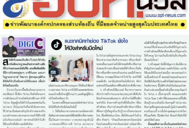 บทความหนังสือพิมพ์ อปท.นิวส์ : หนังสือพิมพ์รายปักษ์ เพื่อการปกครองส่วนท้องถิ่น เพื่อพัฒนาประเทศ สู่ความเข้มแข็งและมั่นคง. ประจำเดือน 1-15 กรกฎาคม 2566 เรื่อง แนะเทคนิคทำช่อง TikTok ยังไงให้ปังสำหรับมือใหม่อ.ดร.ต้นรัก ธวัชชัย สุขสีดา บทความหนังสือพิมพ์ อปท.นิวส์