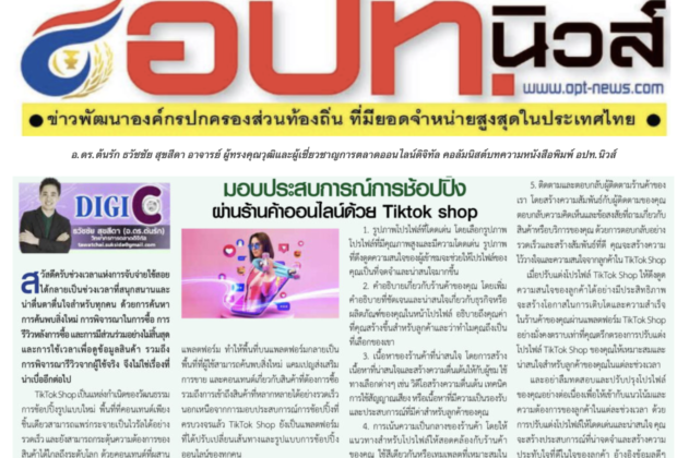 อ.ดร.ต้นรัก ธวัชชัย สุขสีดา อาจารย์ ผู้ทรงคุณวุฒิและผู้เชี่ยวชาญการตลาดออนไลน์ดิจิทัล คอลัมนิสต์บทความหนังสือพิมพ์ อปท.นิวส์