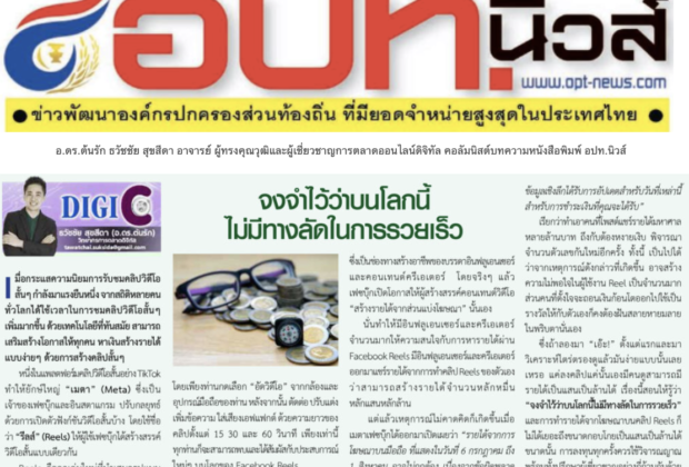 อ.ดร.ต้นรัก ธวัชชัย สุขสีดา อาจารย์ ผู้ทรงคุณวุฒิและผู้เชี่ยวชาญการตลาดออนไลน์ดิจิทัล คอลัมนิสต์บทความหนังสือพิมพ์ อปท.นิวส์