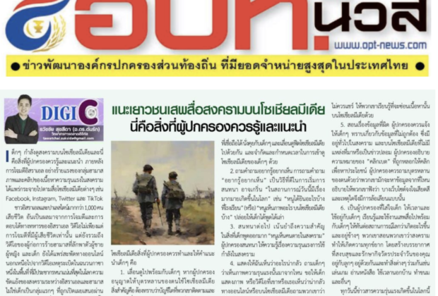 บทความหนังสือพิมพ์ อปท.นิวส์ : หนังสือพิมพ์รายปักษ์ เพื่อการปกครองส่วนท้องถิ่น เพื่อพัฒนาประเทศ สู่ความเข้มแข็งและมั่นคง. โดย อ.ดร.ต้นรัก ธวัชชัย สุขสีดา อาจารย์ ผู้ทรงคุณวุฒิและผู้เชี่ยวชาญการตลาดออนไลน์ดิจิทัล คอลัมนิสต์บทความหนังสือพิมพ์ อปท.นิวส์