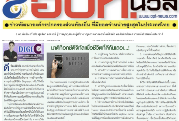 บทความหนังสือพิมพ์ อปท.นิวส์ : หนังสือพิมพ์รายปักษ์ เพื่อการปกครองส่วนท้องถิ่น เพื่อพัฒนาประเทศ สู่ความเข้มแข็งและมั่นคง. โดย อ.ดร.ต้นรัก ธวัชชัย สุขสีดา อาจารย์ ผู้ทรงคุณวุฒิและผู้เชี่ยวชาญการตลาดออนไลน์ดิจิทัล คอลัมนิสต์บทความหนังสือพิมพ์ อปท.นิวส์