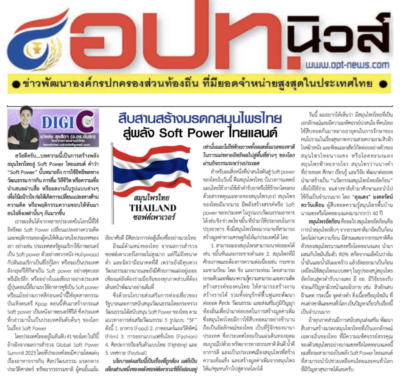 สืบสานสร้างมรดกสมุนไพรไทยสู่พลัง Soft Power ไทยแลนด์