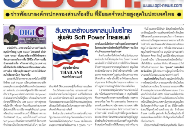 สืบสานสร้างมรดกสมุนไพรไทยสู่พลัง Soft Power ไทยแลนด์