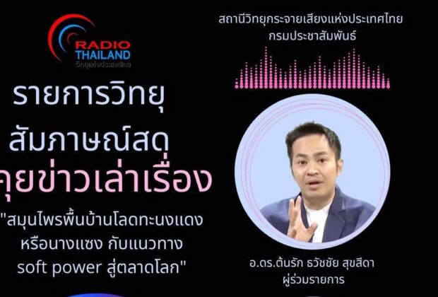 อ.ดร.ต้นรัก ธวัชชัย สุขสีดา ทางสถานีวิทยุกระจายเสียงแห่งประเทศไทย กรมประชาสัมพันธ์ สวท.FM.93.5 ในรายการ “คุยข่าวเล่าเรื่อง”