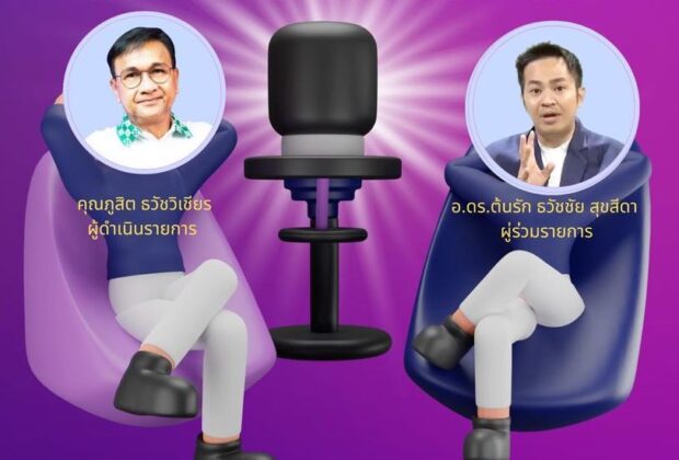 อ.ดร.ต้นรัก ธวัชชัย สุขสีดา ให้สัมภาษณ์ในรายการ “มอนิ่งแมกกาซีน”