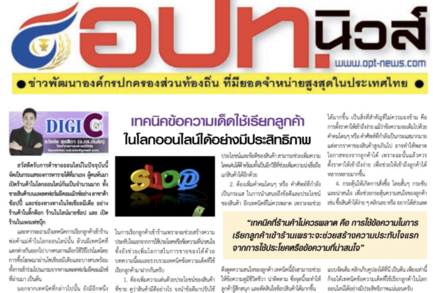 อ.ดร.ต้นรัก ผู้ทรงคุณวุฒิและผู้เชี่ยวชาญการตลาดออนไลน์ดิจิทัล คอลัมนิสต์บทความหนังสือพิมพ์ อปท.นิวส์