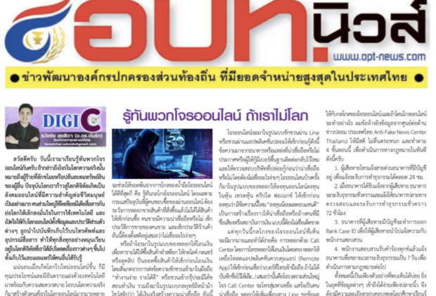 รู้ทันพวกโจรออนไลน์ ถ้าเราไม่โลภ อ.ดร.ต้นรัก ที่ปรึกษาการตลาดออนไลน์