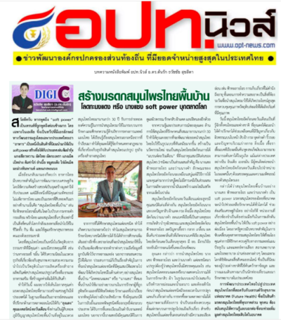 สร้างมรดกสมุนไพรไทยพื้นบ้านโลดทะนงแดงนางแซง soft power บุกตลาดโลก