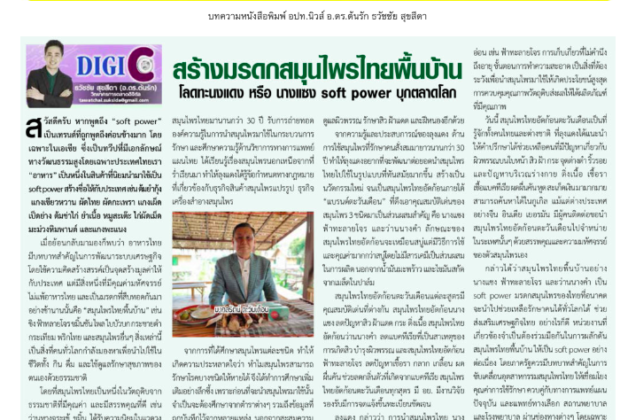 สร้างมรดกสมุนไพรไทยพื้นบ้านโลดทะนงแดงนางแซง soft power บุกตลาดโลก