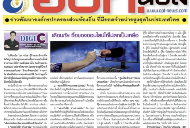 บทความหนังสือพิมพ์ อปท.นิวส์ : หนังสือพิมพ์รายปักษ์ เพื่อการปกครองส่วนท้องถิ่น เพื่อพัฒนาประเทศ สู่ความเข้มแข็งและมั่นคง. โดย อ.ดร.ต้นรัก ธวัชชัย สุขสีดา อาจารย์ ผู้ทรงคุณวุฒิและผู้เชี่ยวชาญการตลาดออนไลน์ดิจิทัล คอลัมนิสต์บทความหนังสือพิมพ์ อปท.นิวส์