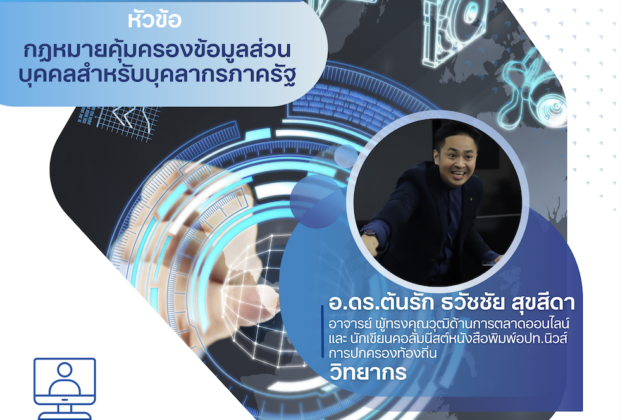 กฎหมายคุ้มครองข้อมูลส่วน บุคคลสำหรับบุคลากรภาครัฐ อ.ดร.ต้นรัก