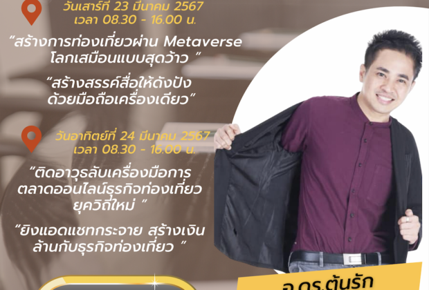 วิทยากรอบรมธุรกิจท่องเที่ยวทำการตลาดท่องเที่ยวออนไลน์ อ.ดร.ต้นรัก ธวัชชัย สุขสีดา