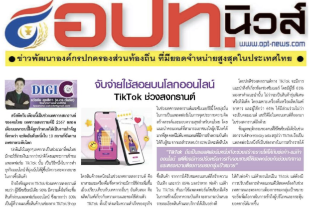 อ.ดร.ต้นรัก คอลัมน์นีสต์การตลาดออนไลน์หนังสือพิมพ์ อปท.นิวส์
