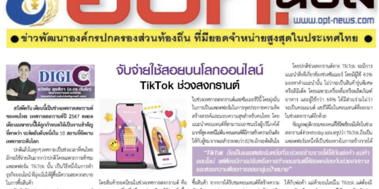 อ.ดร.ต้นรัก คอลัมน์นีสต์การตลาดออนไลน์หนังสือพิมพ์ อปท.นิวส์