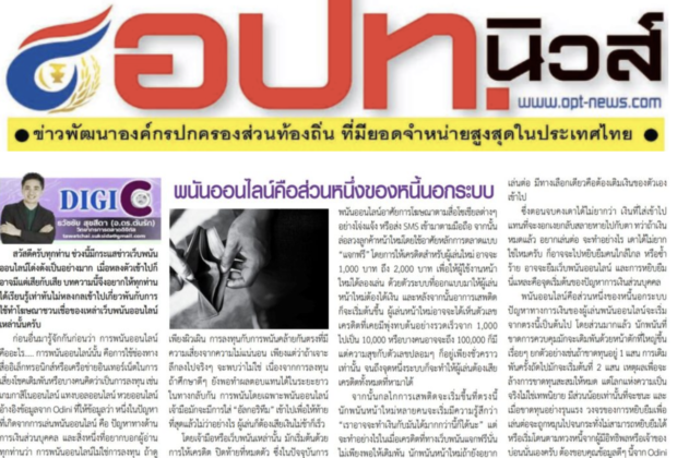 อ.ดร.ต้นรัก ธวัชชัย พนันออนไลน์คือส่วนหนึ่งของหนี้นอกระบบ