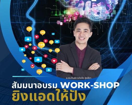 อ.ดร.ต้นรัก ผู้ทรงคุณวุฒิการตลาดออนไลน์