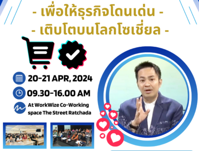 โดยอ.ดร.ต้นรัก ธวัชชัย สุขสีดา ผู้ทรงคุณวุฒิด้านการตลาดออนไลน์