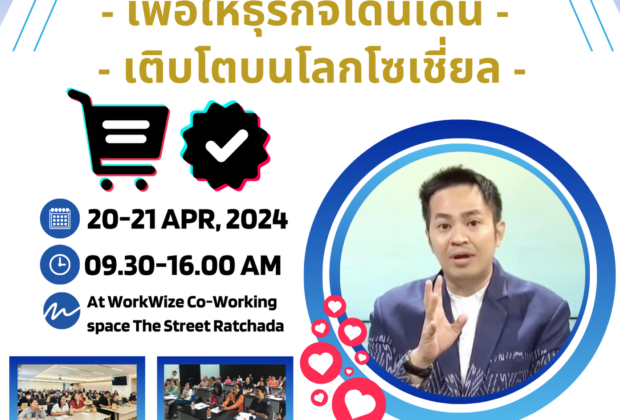 โดยอ.ดร.ต้นรัก ธวัชชัย สุขสีดา ผู้ทรงคุณวุฒิด้านการตลาดออนไลน์