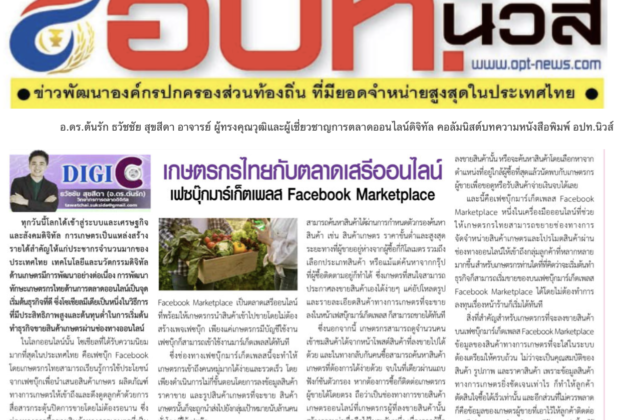 อ.ดร.ต้นรัก ผู้เชี่ยวชาญด้านออนไลน์