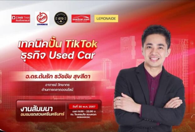 อ.ดร.ต้นรัก-วิทยากรที่ปรึกษการตลาดออนไลน์ธุรกิจรถยนต์