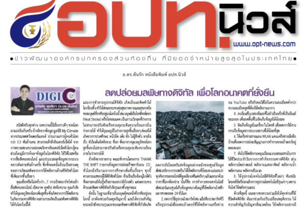 อ.ดร.ต้นรัก หนังสือพิมพ์ อปท.นิวส์