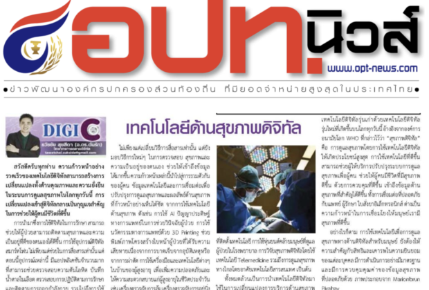 บทความหนังสือพิมพ์ อปท.นิวส์ : หนังสือพิมพ์รายปักษ์ ประจำต้นเดือน 1-15 ส.ค 67 เพื่อการปกครองส่วนท้องถิ่น เพื่อพัฒนาประเทศ สู่ความเข้มแข็งและมั่นคง. โดย อ.ดร.ต้นรัก ธวัชชัย สุขสีดา อาจารย์ ผู้ทรงคุณวุฒิและผู้เชี่ยวชาญการตลาดออนไลน์ดิจิทัล คอลัมนิสต์บทความหนังสือพิมพ์ อปท.นิวส์