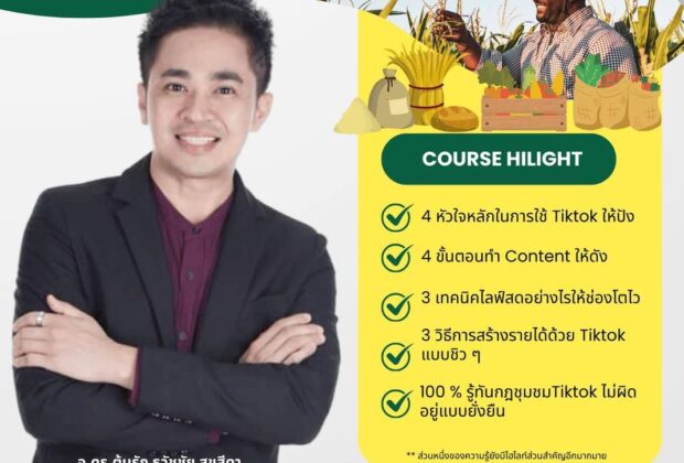 วิทยากรอบรมการตลาดออนไลน์สินค้าทางการเกษตร อ.ดร.ต้นรัก