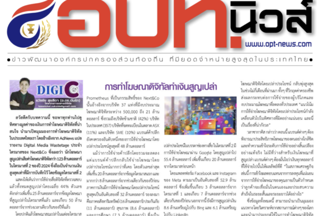 อ.ดร.ต้นรัก ธวัชชัย สุขสีดา ที่ปรึกษาดิจิทัลการทำโฆษณาดิจิทัลทำเงินสูญเปล่า