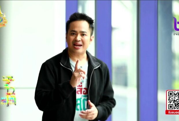 รายการเสพสื่อสิตโดยดร.ต้นรัก-ธวัชชัย-สุขสีดา