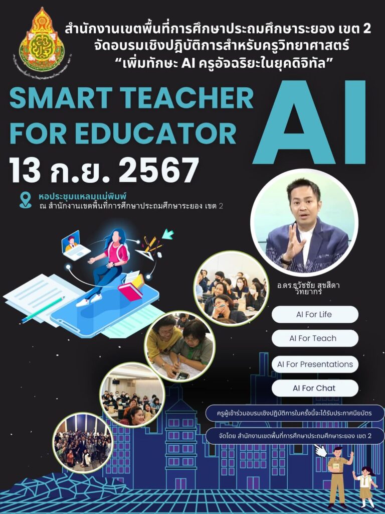 AI เทคโนโลยีการศึกษา 768x1024