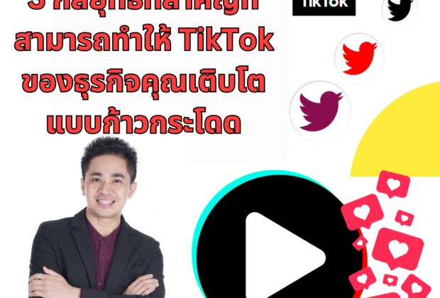 TikTok เติบโตบอย่างรวดเร็วด้วย 3 กลยุทธ์ที่สำคัญที่สามารถทำให้ TikTok ของธุรกิจ 620x420