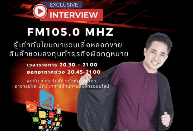 อ.ดร.ต้นรัก ธวัชชัย สุขสีดา สถานีวิทยุกระจายเสียงแห่งประเทศไทย กรมประชาสัมพันธ์