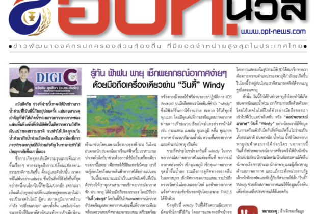 เชคพยากรณ์อากาศบทความข่าวอากาศ โดย อ.ดร.ต้นรัก ธวัชชัย สุขสีดา