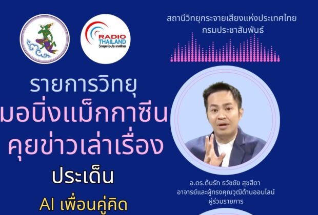 AI เพื่อนคู่คิดสำหรับผู้สูงอายุในยุคดิจิทัล อ.ดร.ต้นรัก ธวัชชัย สุขสีดา
